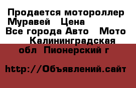 Продается мотороллер Муравей › Цена ­ 30 000 - Все города Авто » Мото   . Калининградская обл.,Пионерский г.